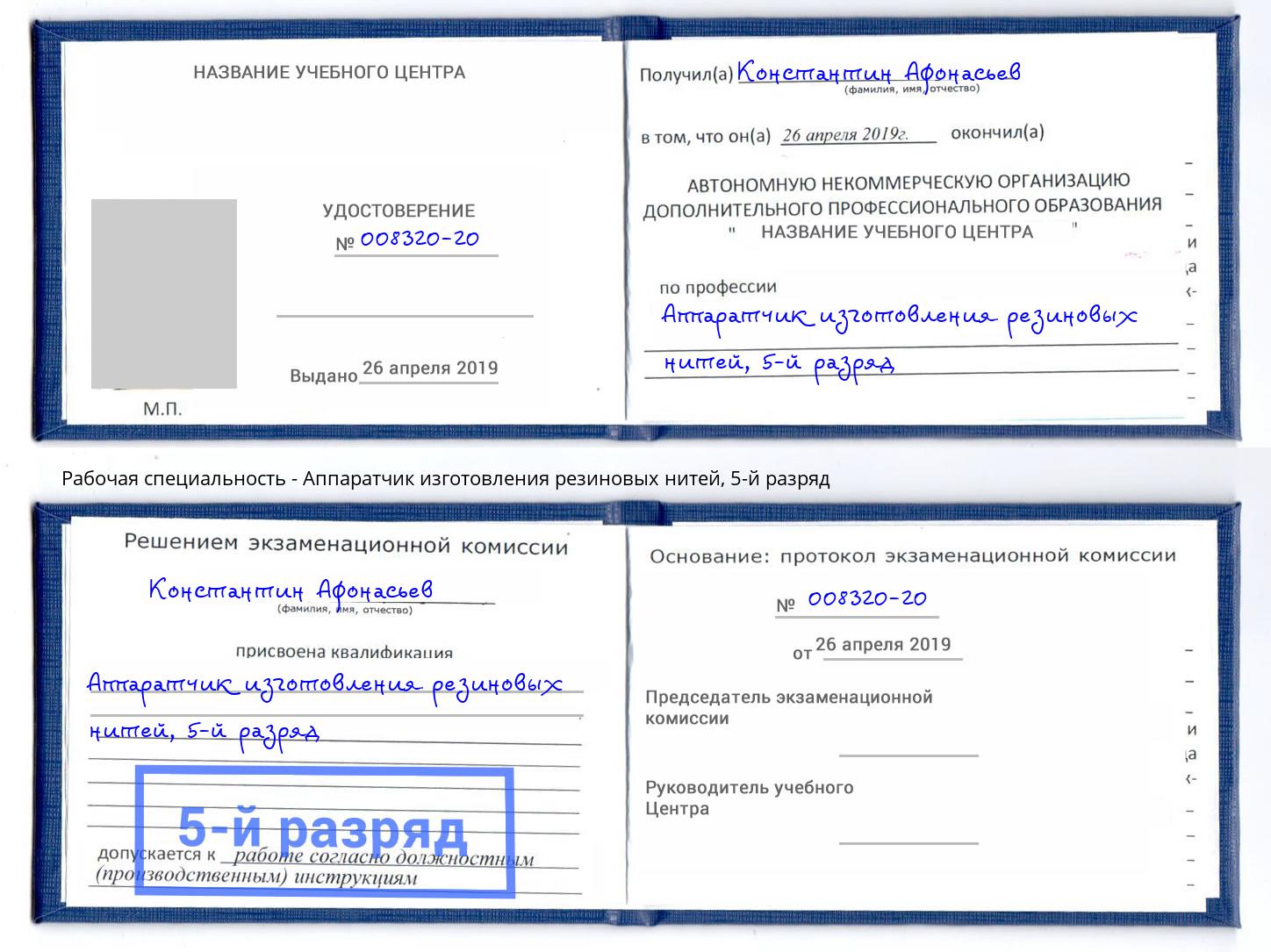 корочка 5-й разряд Аппаратчик изготовления резиновых нитей Биробиджан