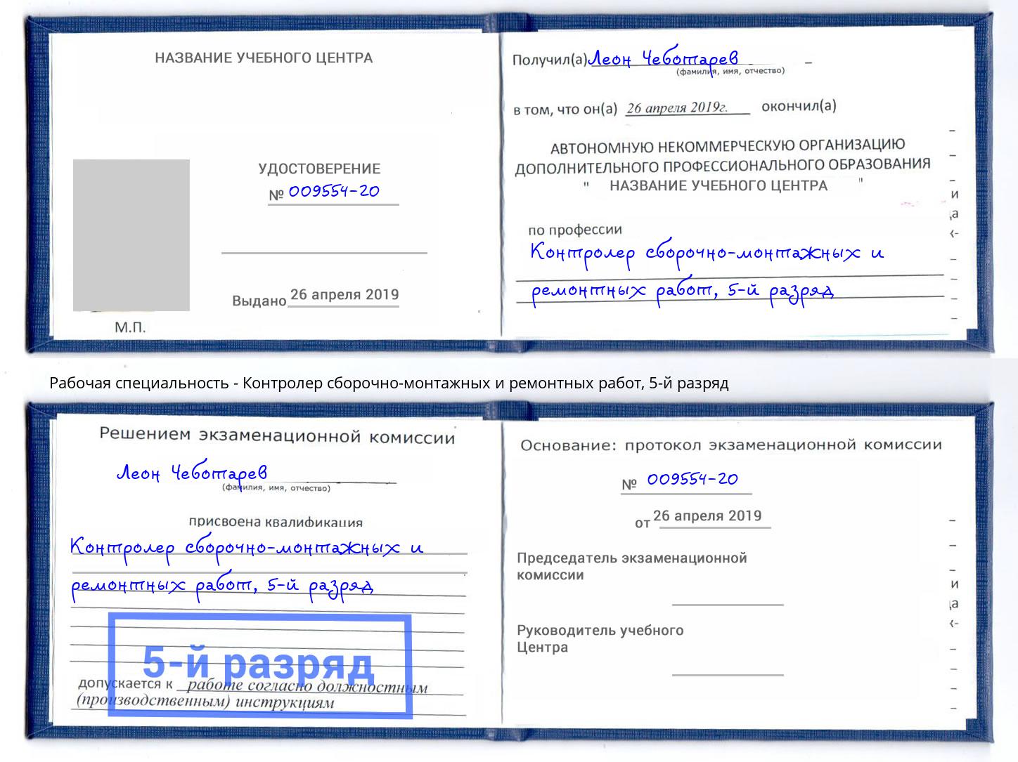 корочка 5-й разряд Контролер сборочно-монтажных и ремонтных работ Биробиджан