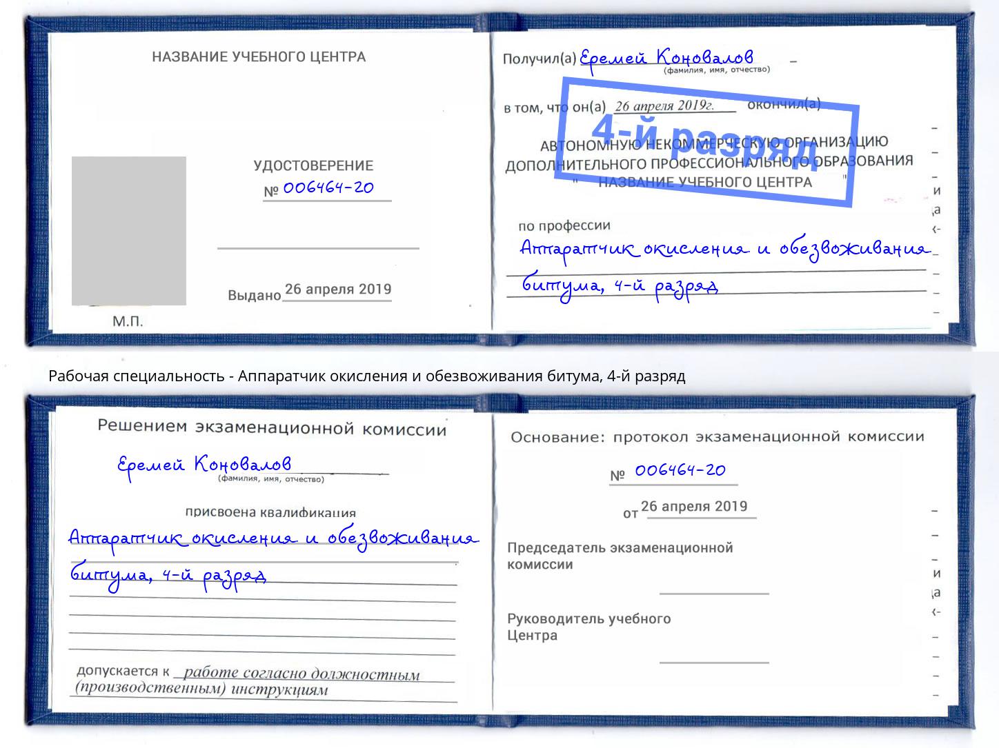 корочка 4-й разряд Аппаратчик окисления и обезвоживания битума Биробиджан