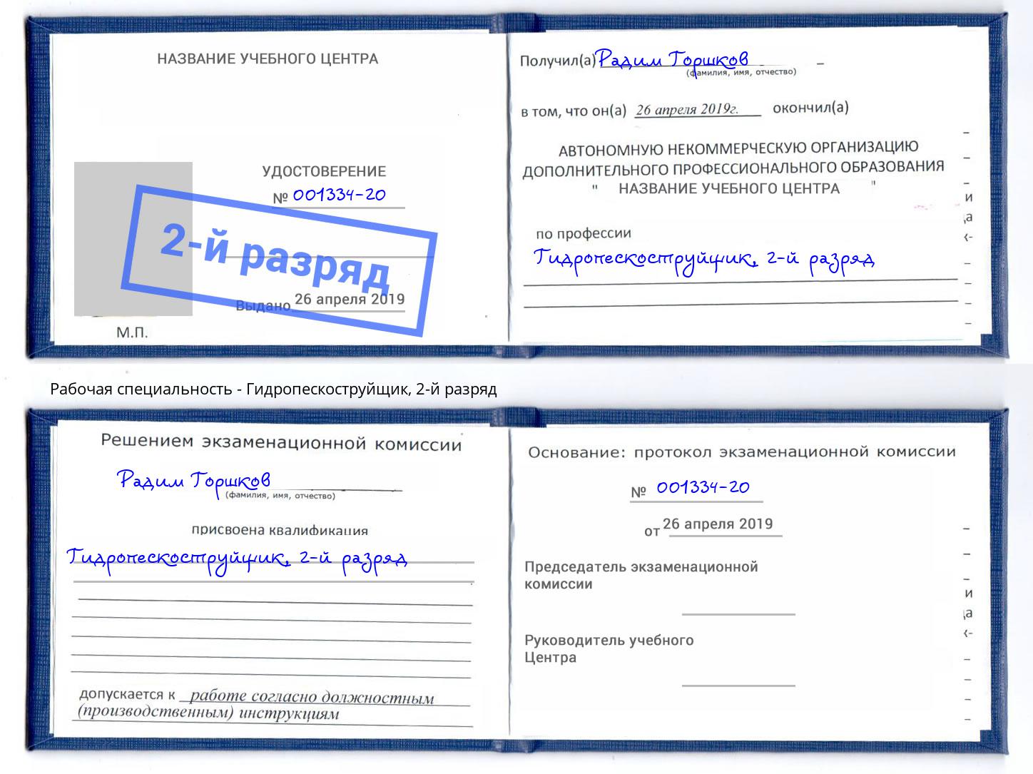 корочка 2-й разряд Гидропескоструйщик Биробиджан