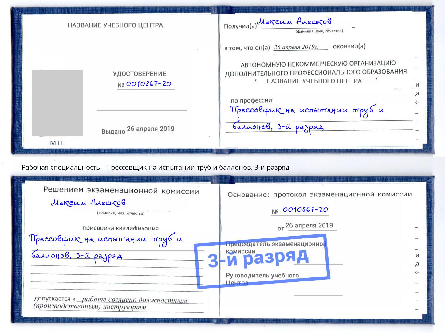 корочка 3-й разряд Прессовщик на испытании труб и баллонов Биробиджан