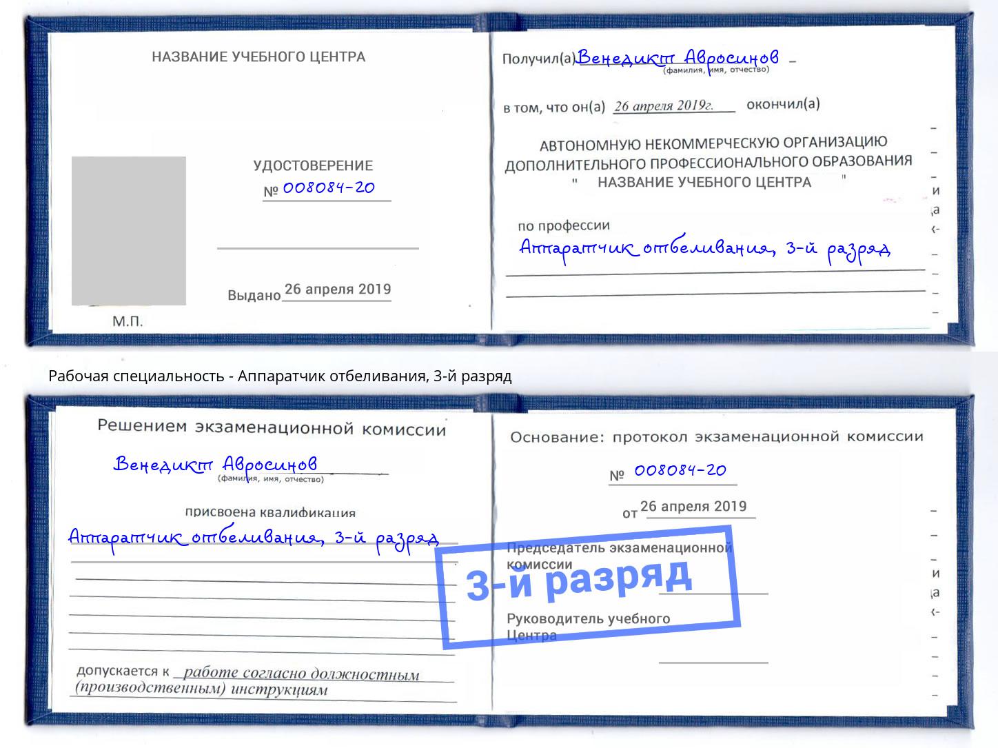 корочка 3-й разряд Аппаратчик отбеливания Биробиджан