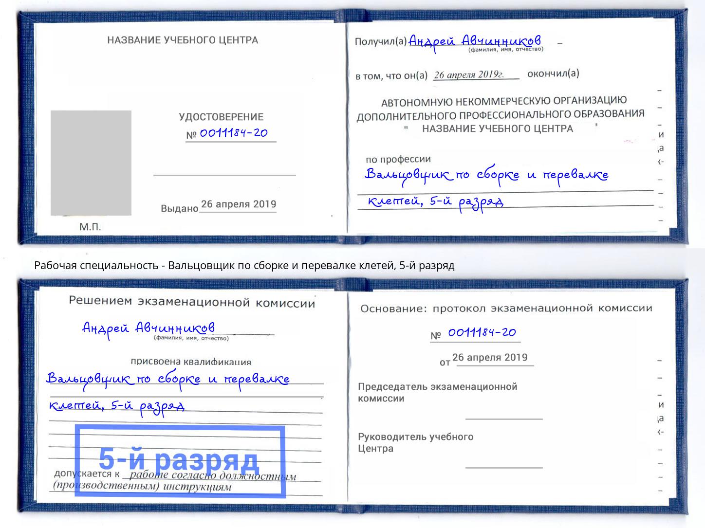 корочка 5-й разряд Вальцовщик по сборке и перевалке клетей Биробиджан
