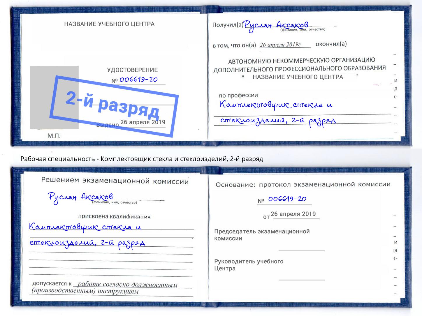 корочка 2-й разряд Комплектовщик стекла и стеклоизделий Биробиджан