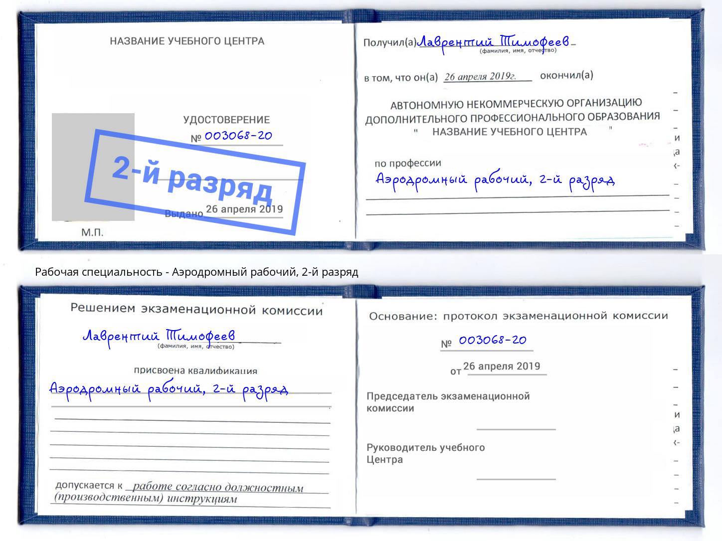 корочка 2-й разряд Аэродромный рабочий Биробиджан