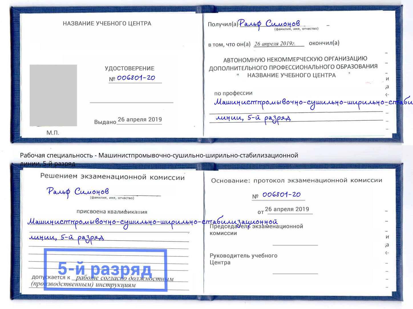 корочка 5-й разряд Машинистпромывочно-сушильно-ширильно-стабилизационной линии Биробиджан