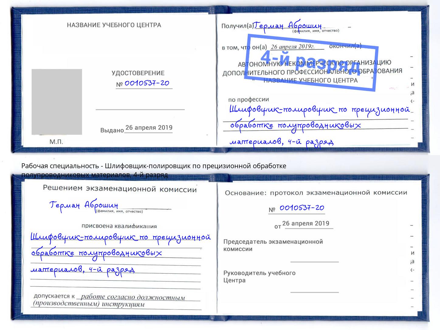 корочка 4-й разряд Шлифовщик-полировщик по прецизионной обработке полупроводниковых материалов Биробиджан