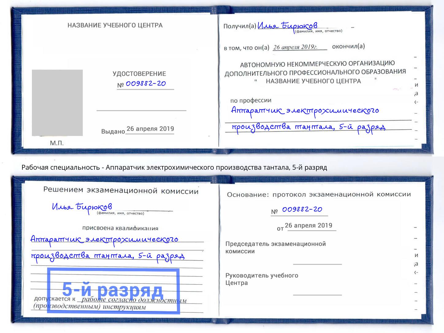 корочка 5-й разряд Аппаратчик электрохимического производства тантала Биробиджан