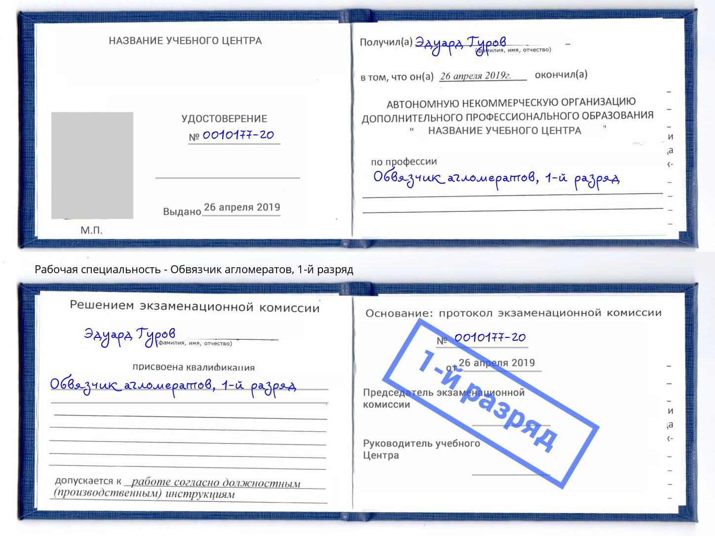 корочка 1-й разряд Обвязчик агломератов Биробиджан