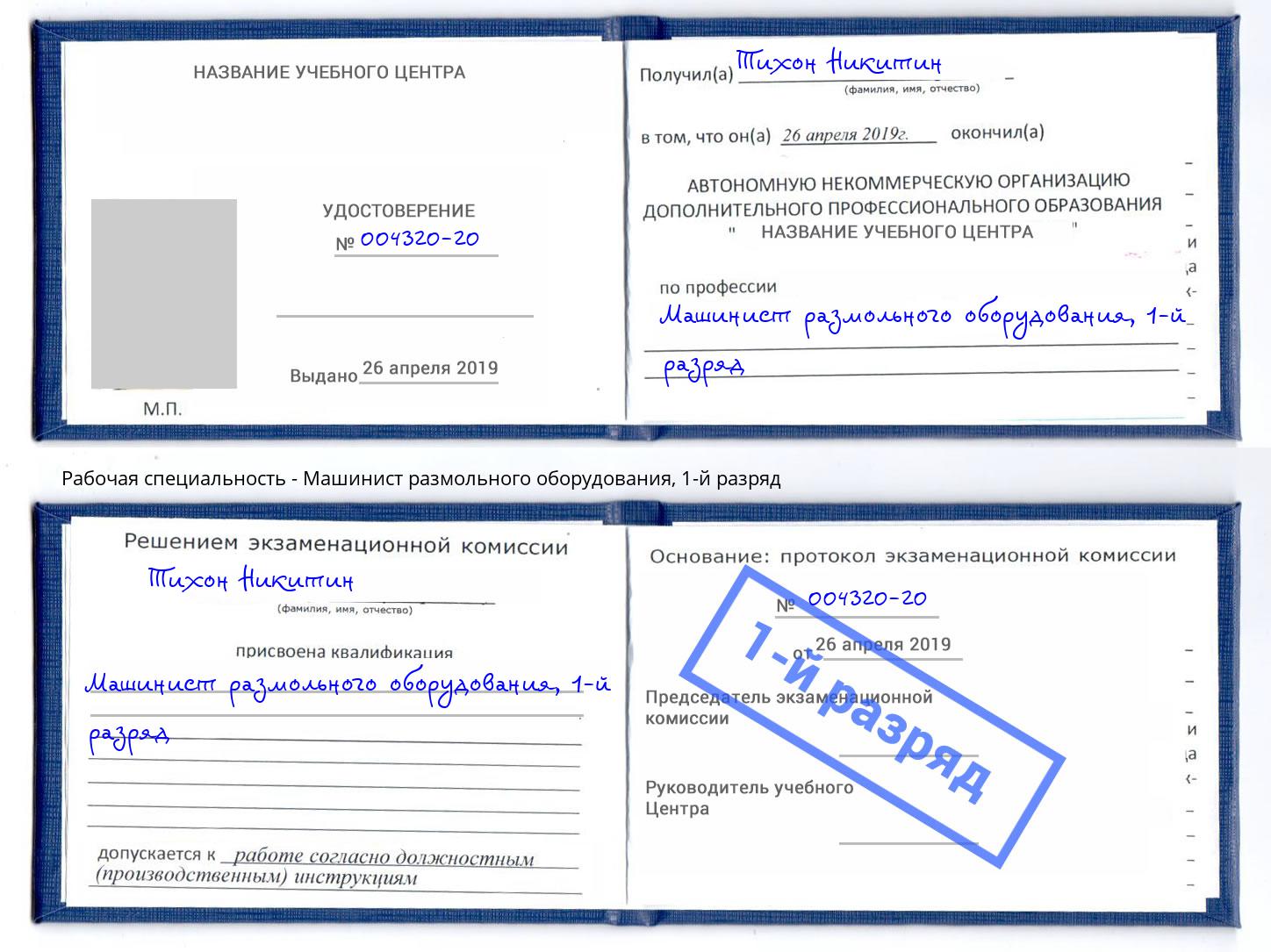 корочка 1-й разряд Машинист размольного оборудования Биробиджан