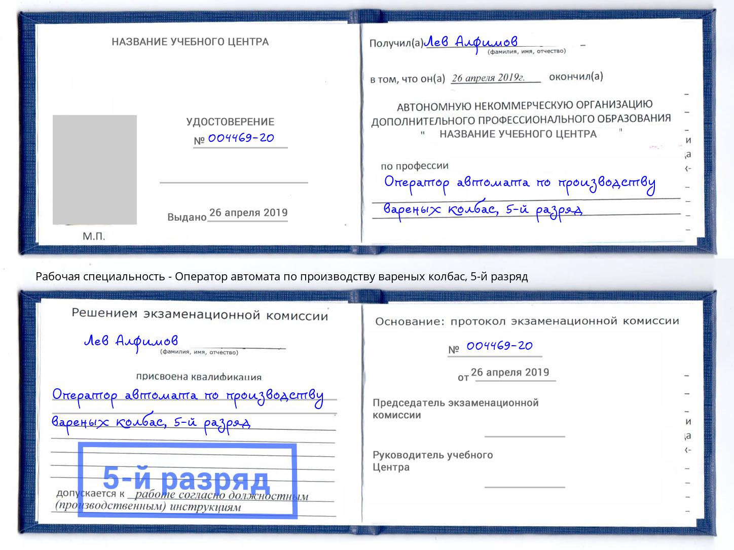 корочка 5-й разряд Оператор автомата по производству вареных колбас Биробиджан