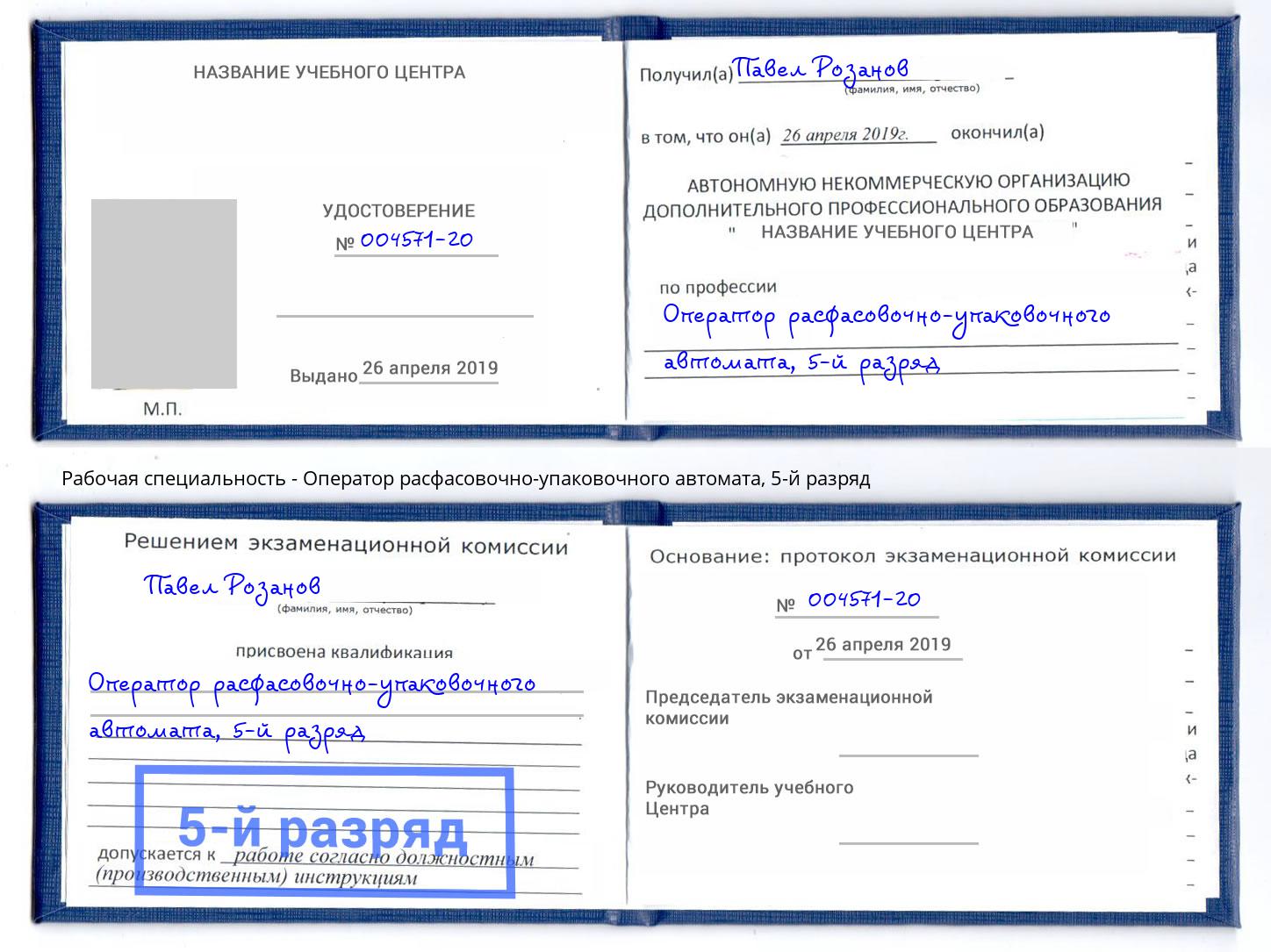 корочка 5-й разряд Оператор расфасовочно-упаковочного автомата Биробиджан