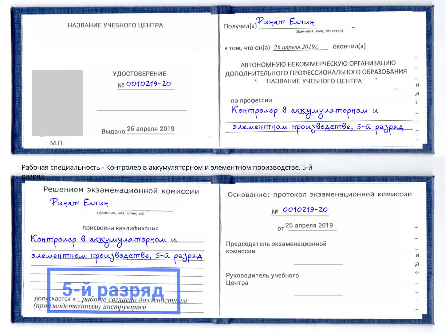 корочка 5-й разряд Контролер в аккумуляторном и элементном производстве Биробиджан