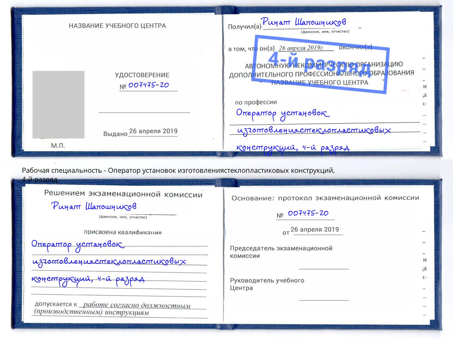 корочка 4-й разряд Оператор установок изготовлениястеклопластиковых конструкций Биробиджан