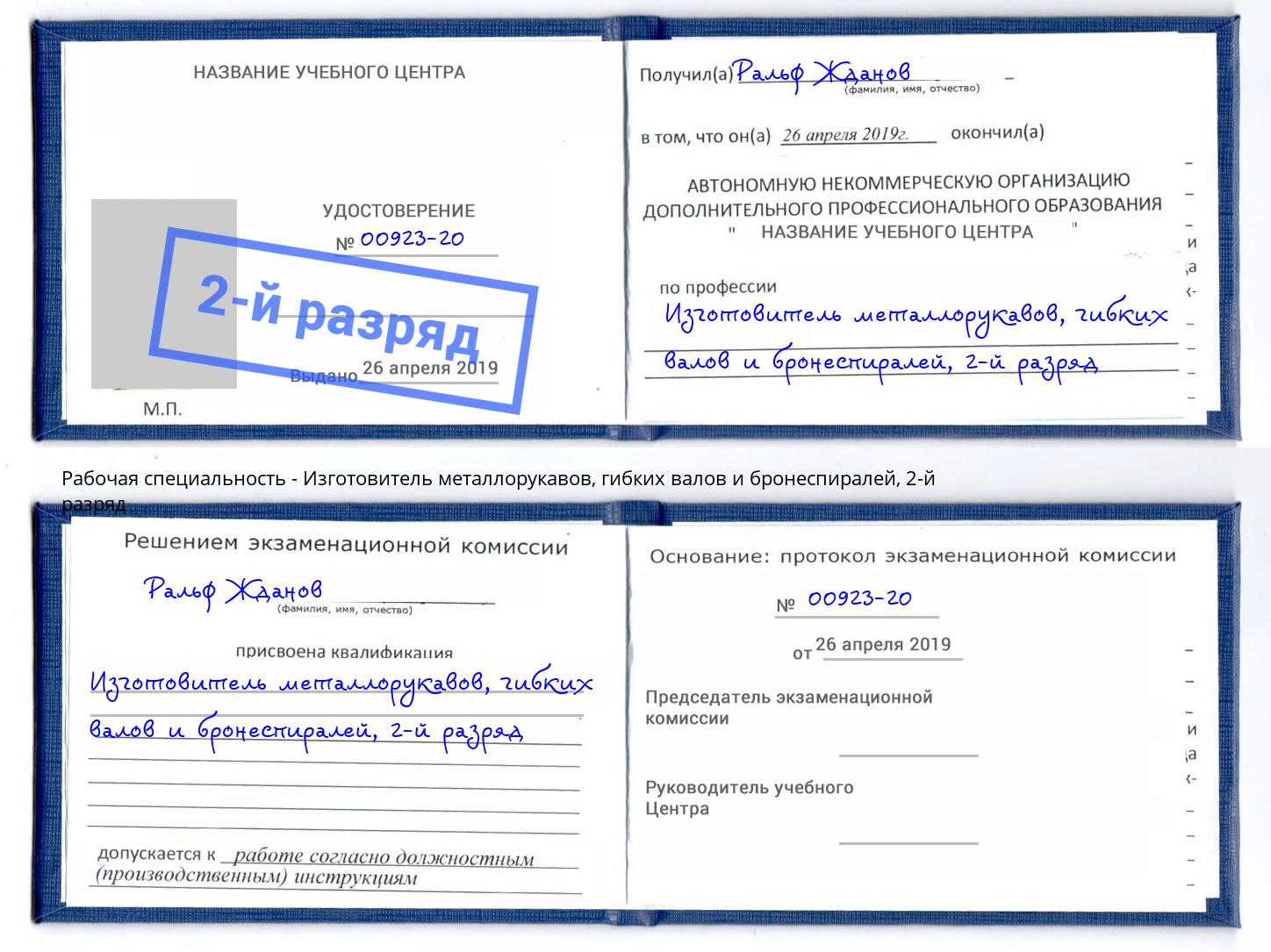 корочка 2-й разряд Изготовитель металлорукавов, гибких валов и бронеспиралей Биробиджан