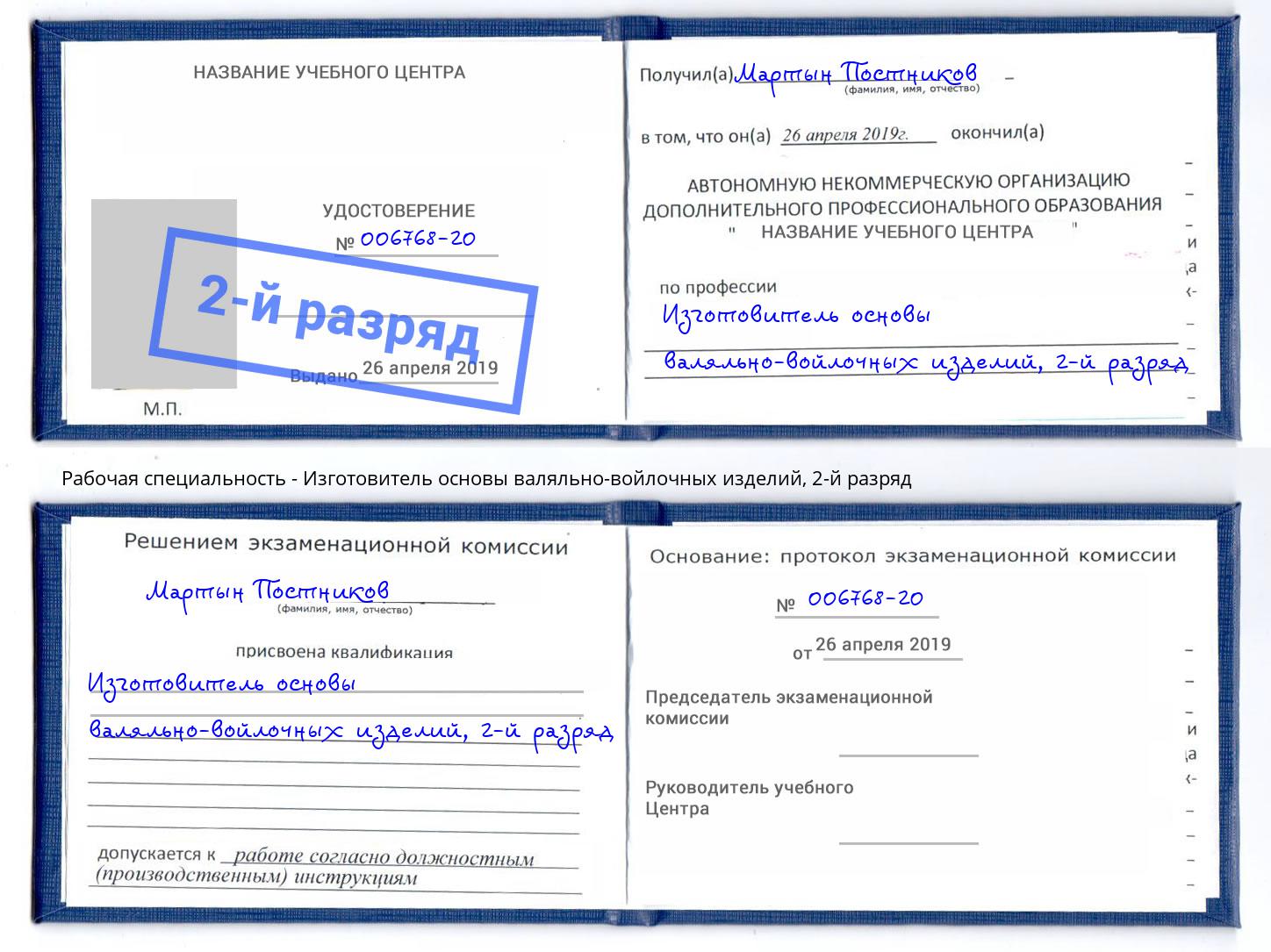 корочка 2-й разряд Изготовитель основы валяльно-войлочных изделий Биробиджан