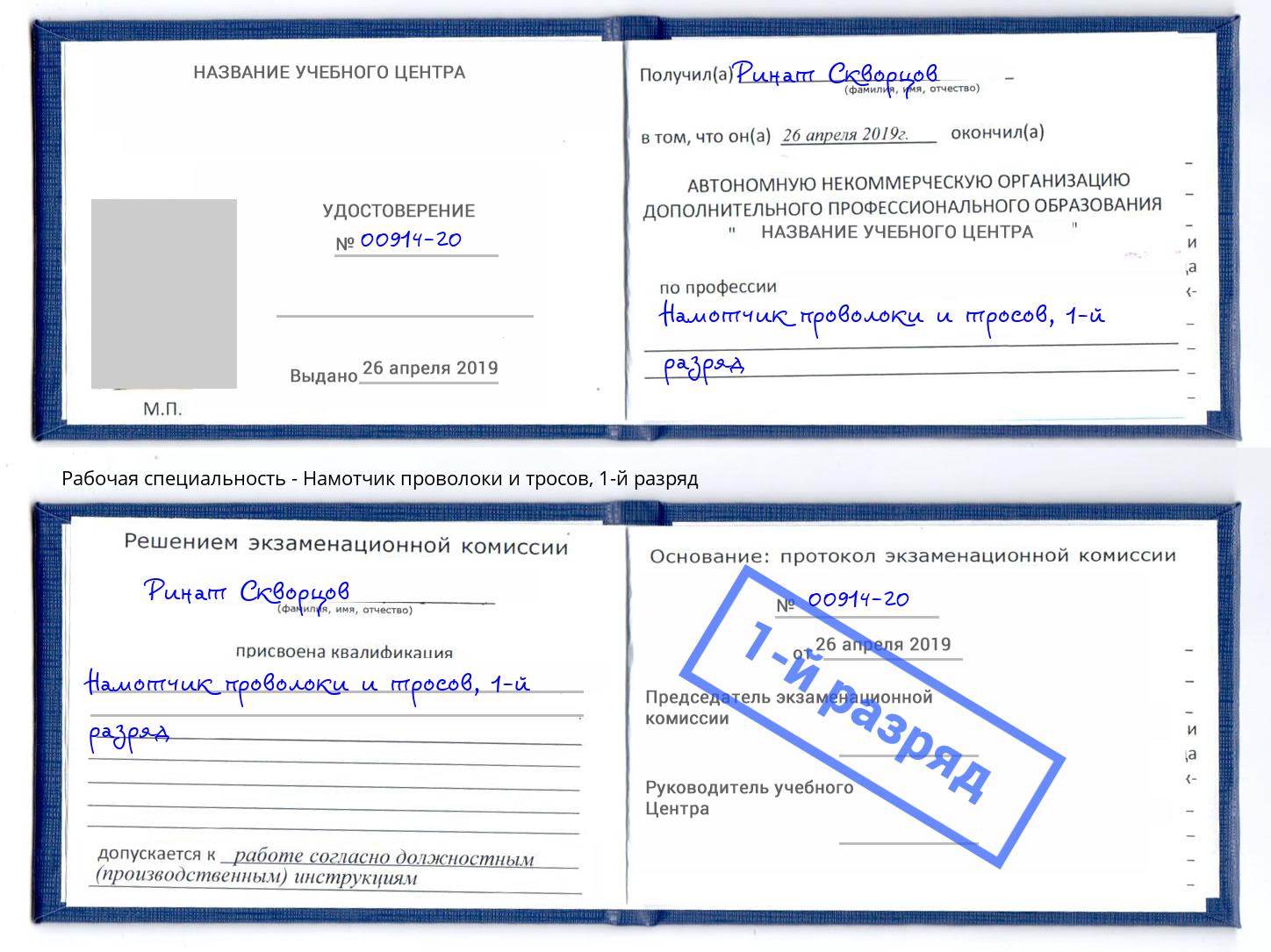 корочка 1-й разряд Намотчик проволоки и тросов Биробиджан