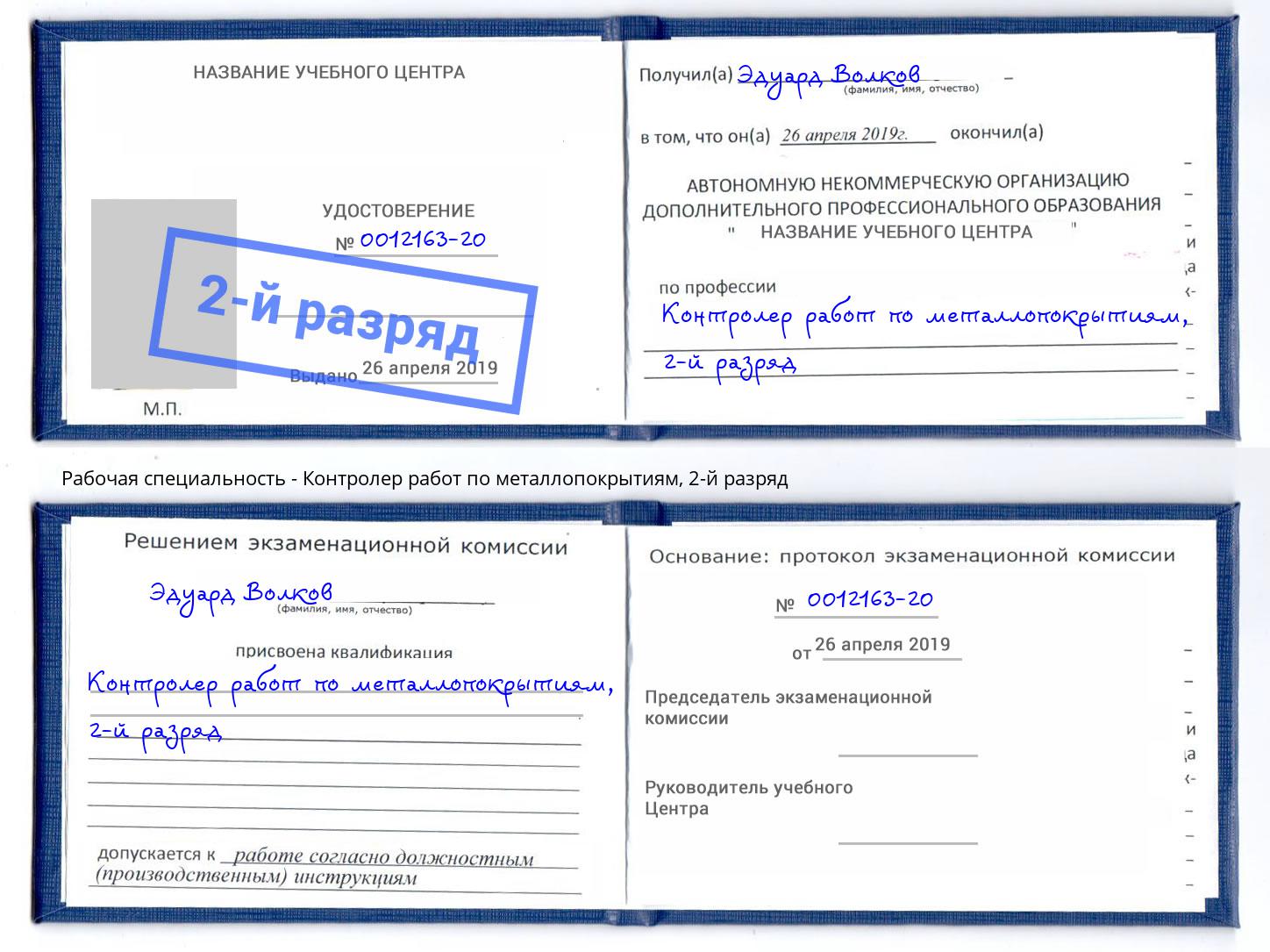 корочка 2-й разряд Контролер работ по металлопокрытиям Биробиджан