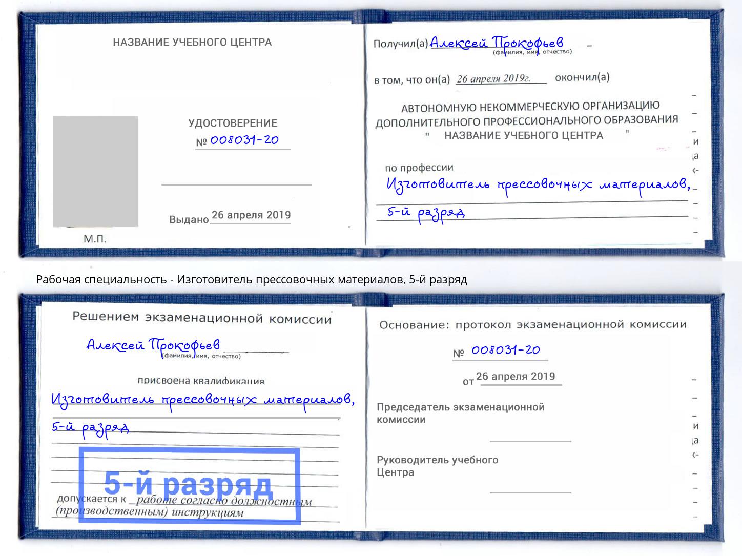 корочка 5-й разряд Изготовитель прессовочных материалов Биробиджан
