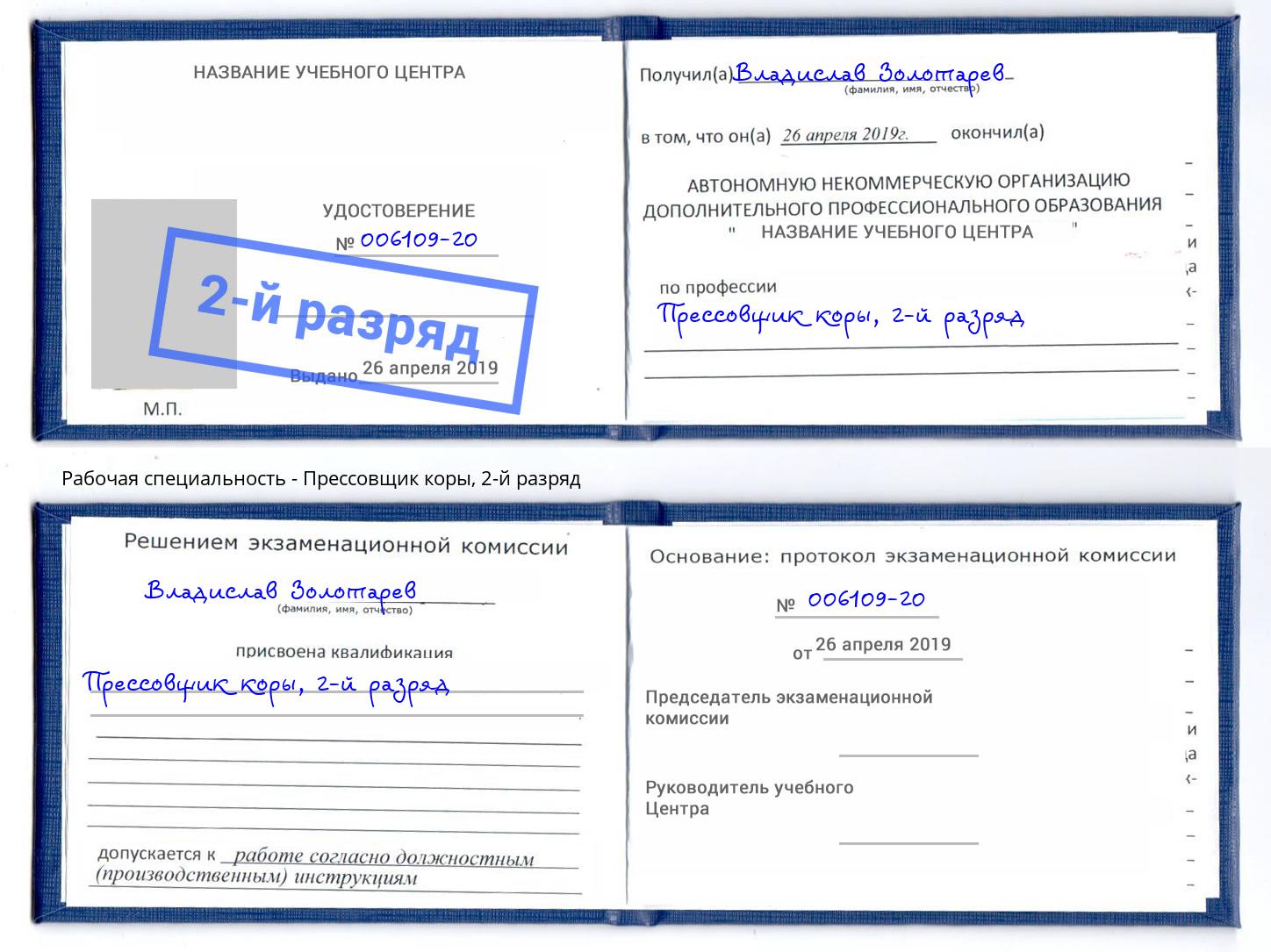 корочка 2-й разряд Прессовщик коры Биробиджан