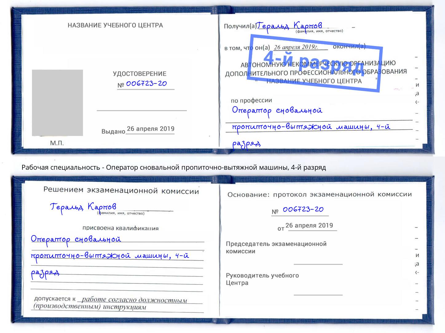 корочка 4-й разряд Оператор сновальной пропиточно-вытяжной машины Биробиджан